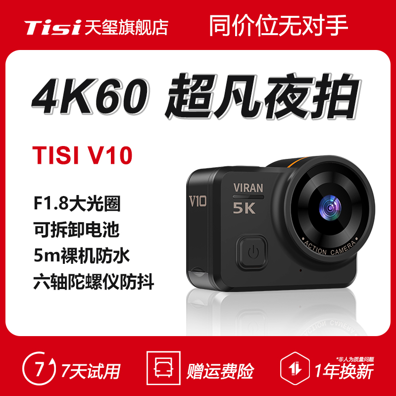 TISI天玺V10摩托车骑行5K超清运动相机防抖vlog路亚钓鱼记录仪