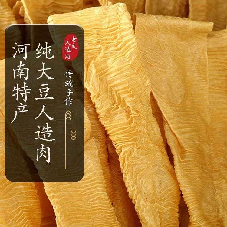 【直播福利】新年福利河南特产无盐纯黄豆豆皮蛋白肉人造肉豆制品