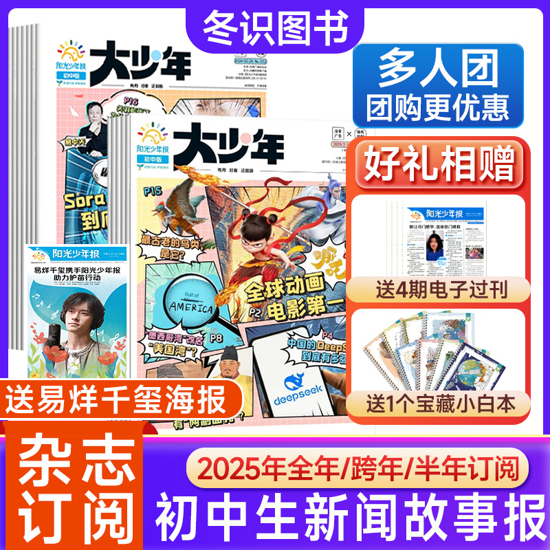 大少年报纸2025年订阅杂志期刊阳光少年报初中版中小学学科新闻报
