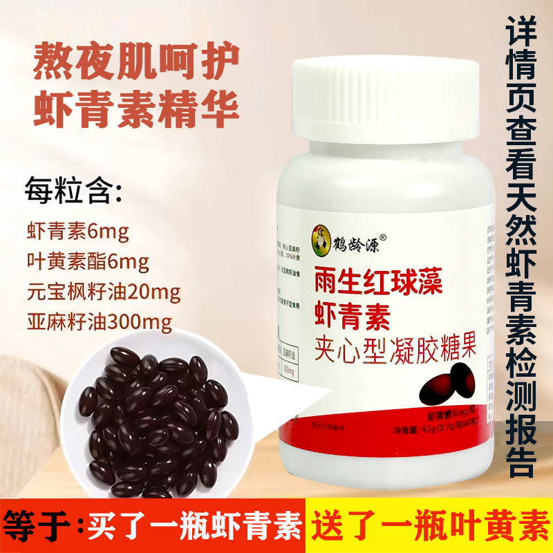 鹤龄源天然雨生红球藻虾青素软胶囊高浓度60粒/瓶
