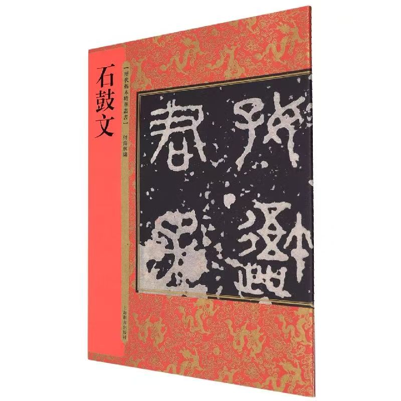 历代拓本精华丛书石鼓文