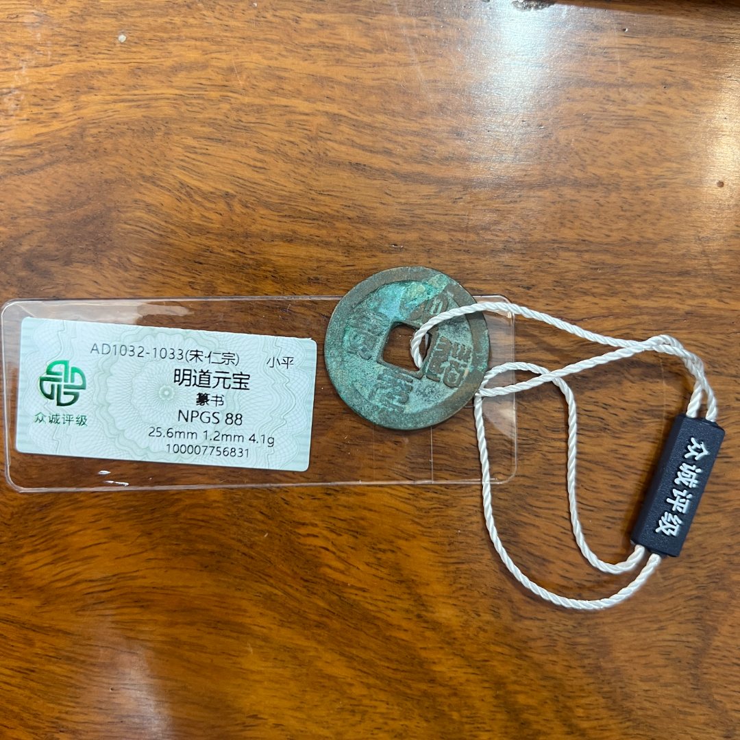 明道元宝 肥猪元宝 众诚评级88分