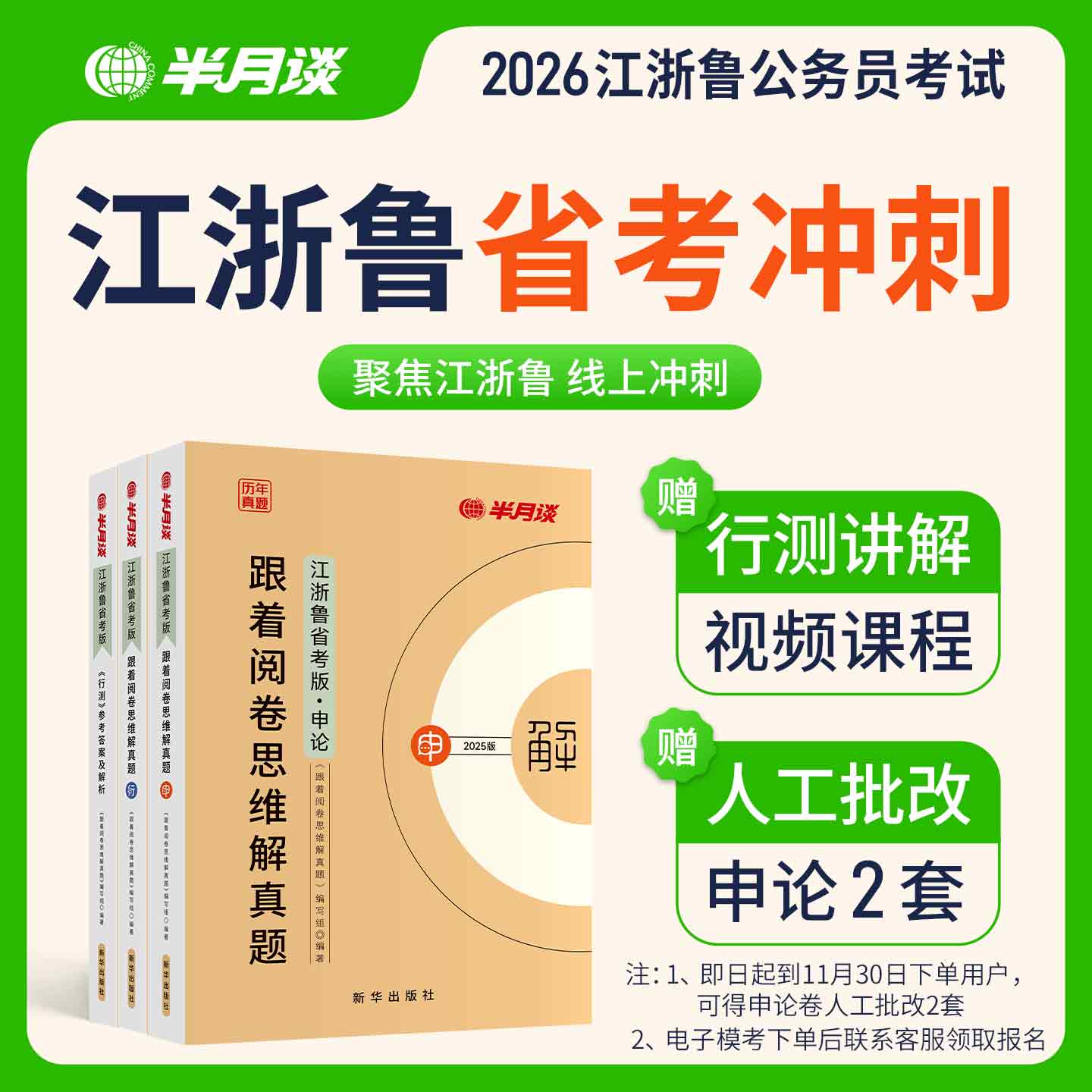 半月谈江浙鲁2026公务员考试江苏浙江山东公考历年真题卷申论行测