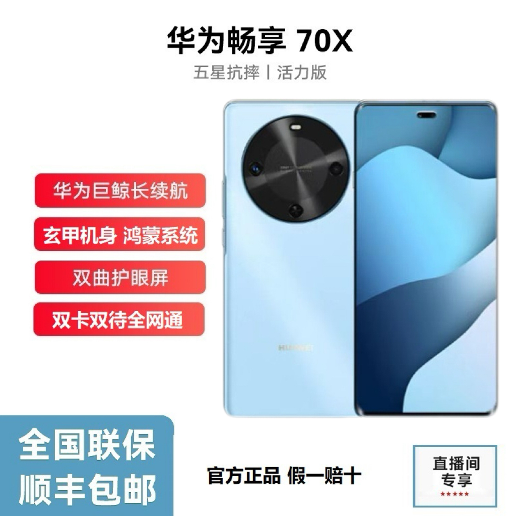 未拆封 Huawei/华为 畅享70X活力款256G曲面大屏北斗通信 蓝x25