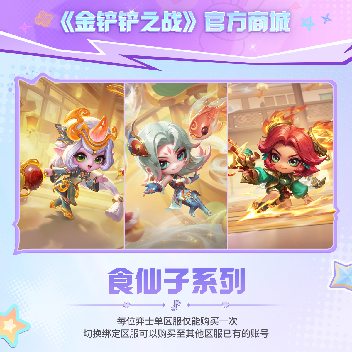 食仙子系列 【金铲铲之战官方授权】