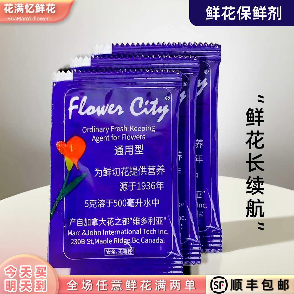 【和鲜花一起拍，不支持单拍】保鲜剂营养液3包延长花期净水今天拍明天到