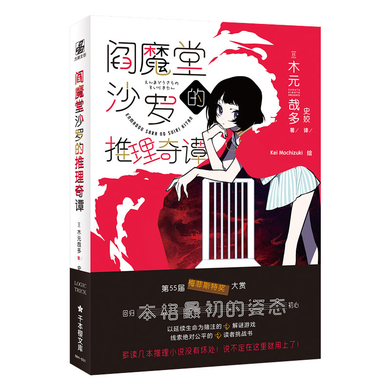 【文墨】阎魔堂沙罗的推理奇谭