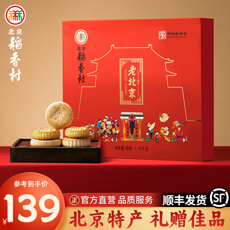 三禾北京稻香村正宗中式糕点老字号北京特产带回家必买糕点礼盒