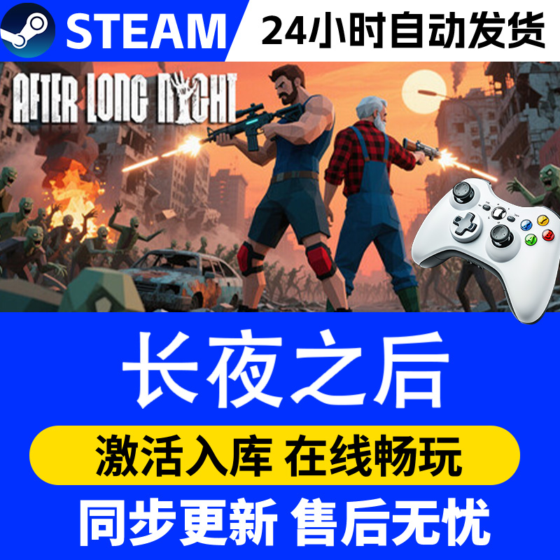 【爆款】Steam游戏长夜之后 游戏手柄 全DLC 激活入库