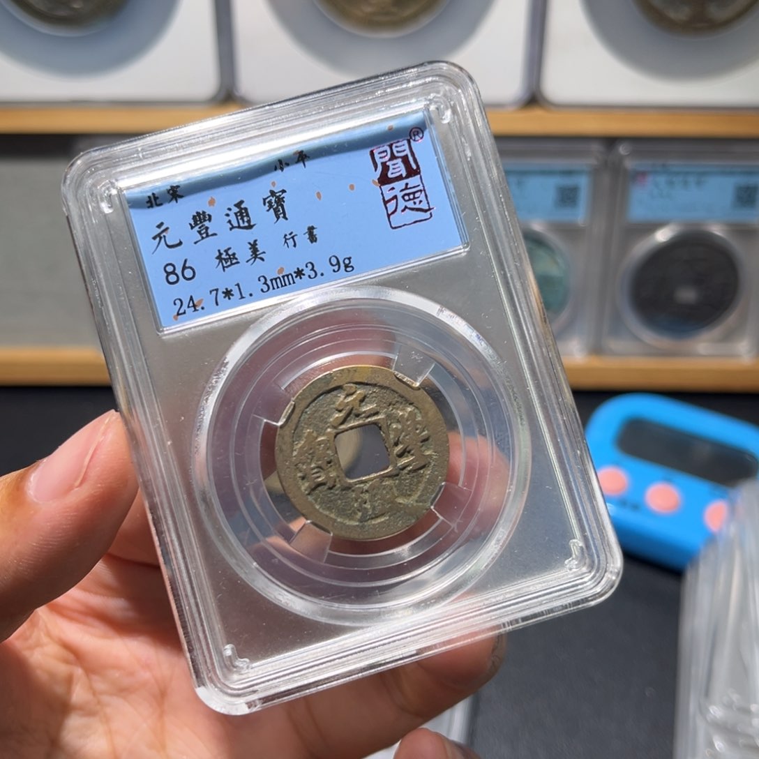 铜元丰古珍福利777777777777