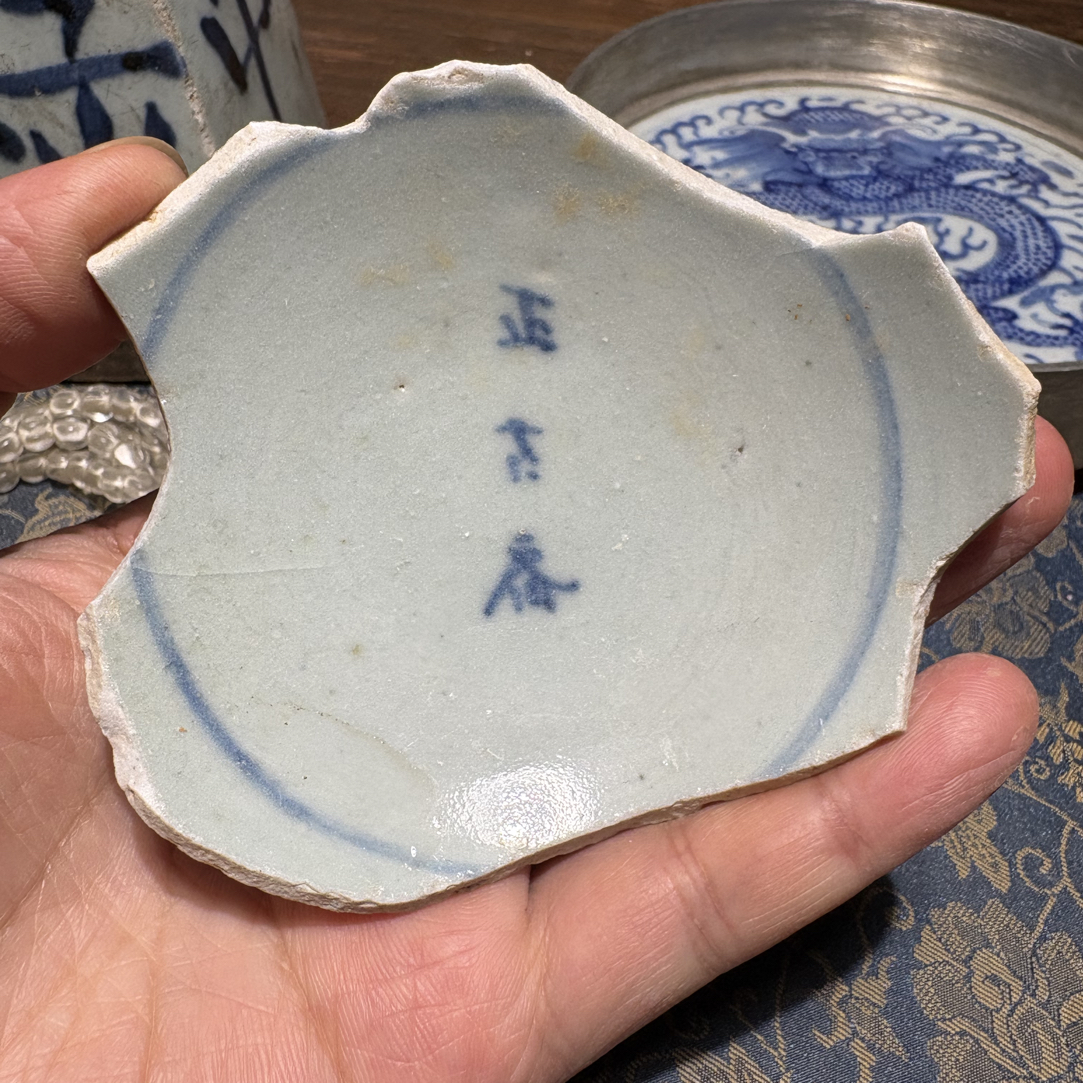 M青花“正古斋”斋名款瓷片标本学习收藏顺丰包邮全手工制作