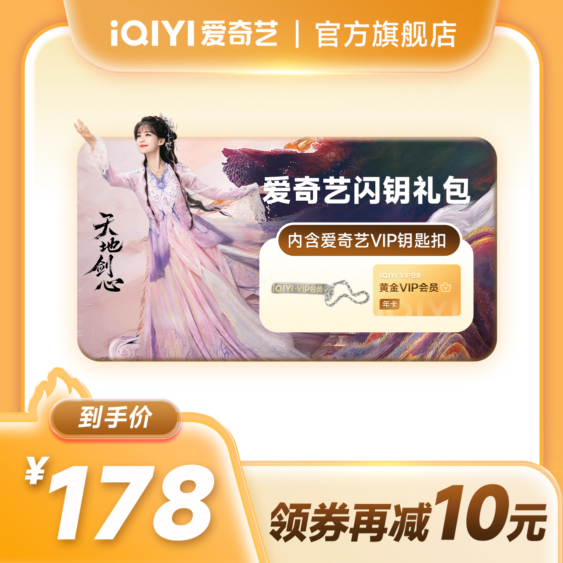 【闪钥礼包】钥匙扣送爱奇艺黄金年卡不支持电视 