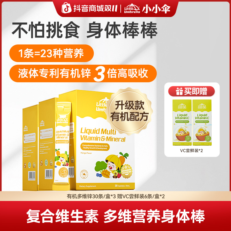 【双11抢先购】小小伞有机多维锌螯合锌23种营养均衡免疫30条/盒Z