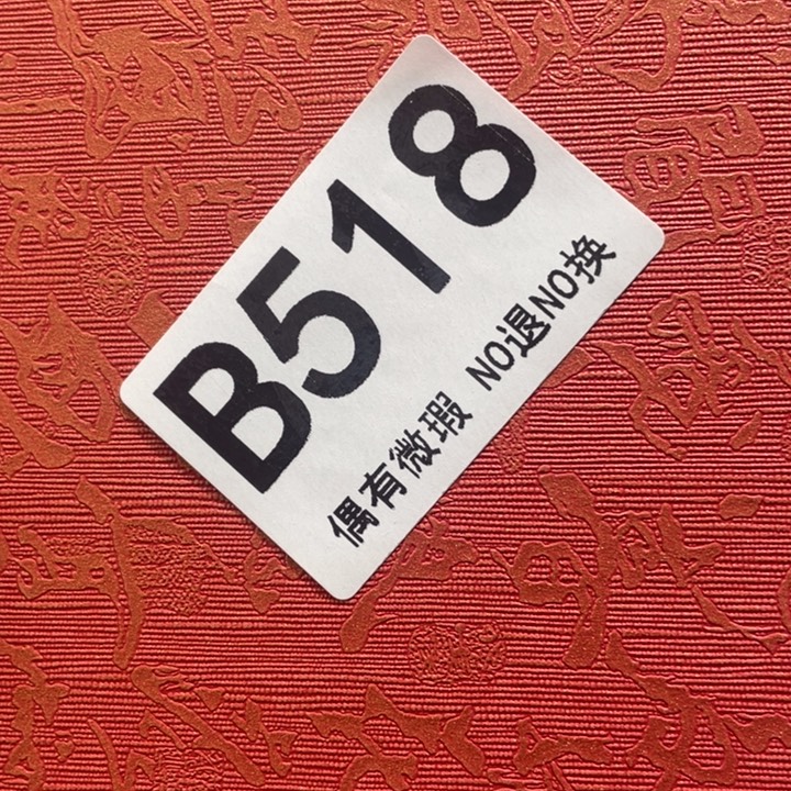 其他00000000000编号陶518