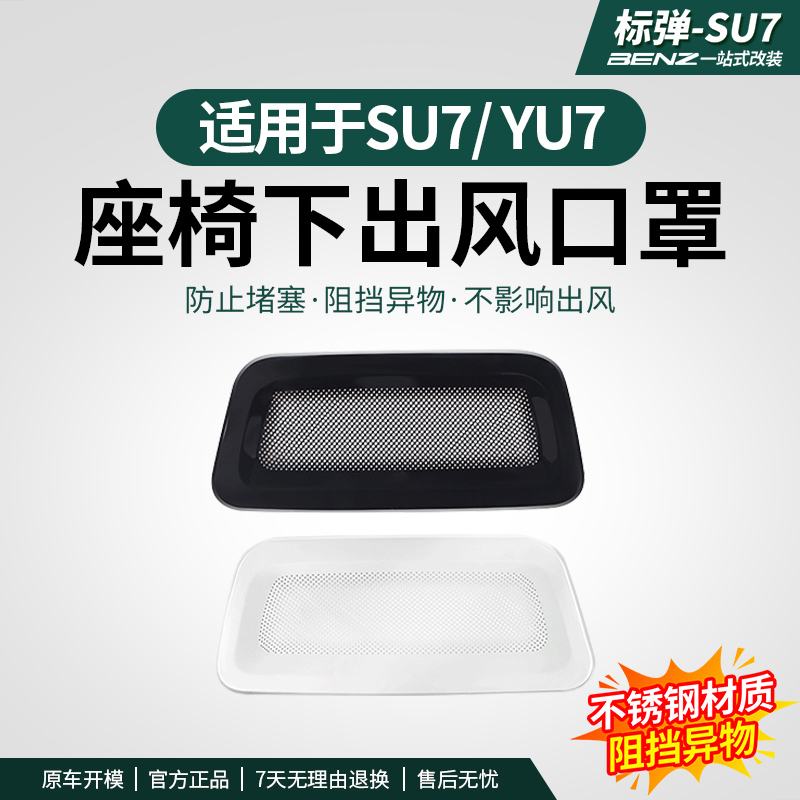 适用于SU7/YU7座椅下出风口罩内饰保护防尘防护防堵汽车改装配件