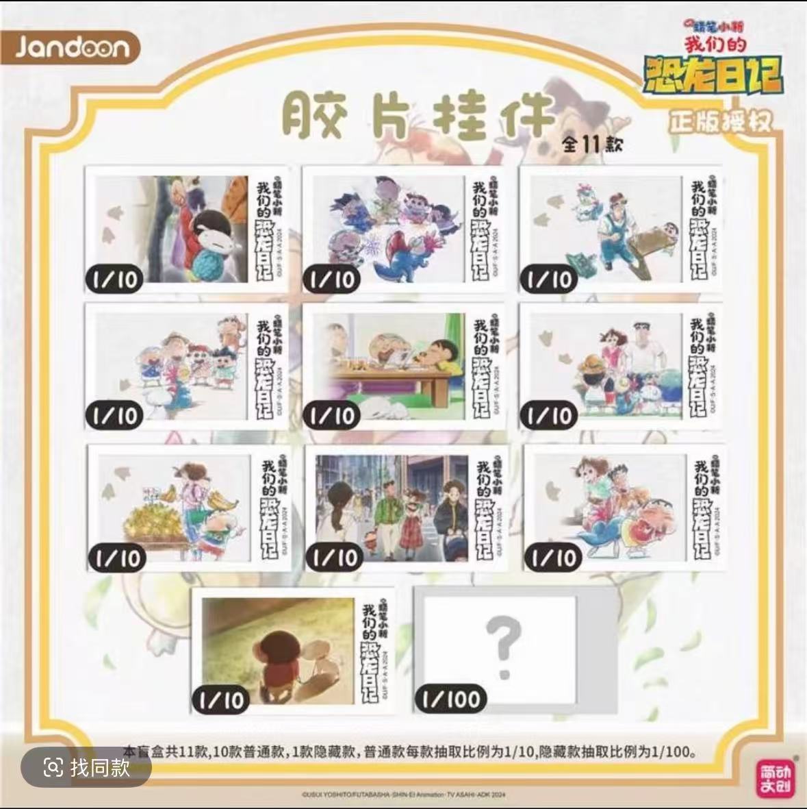 【蜡笔小新】恐龙日记原画胶片挂件