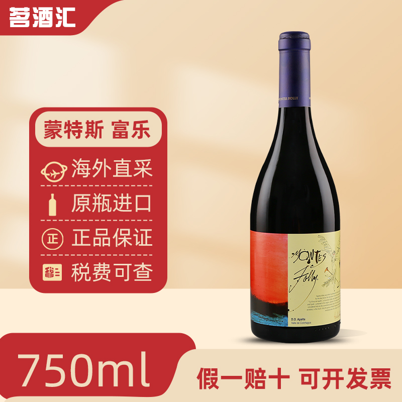 Montes/蒙特斯智力蒙特斯富乐干红葡萄酒原瓶原装进口