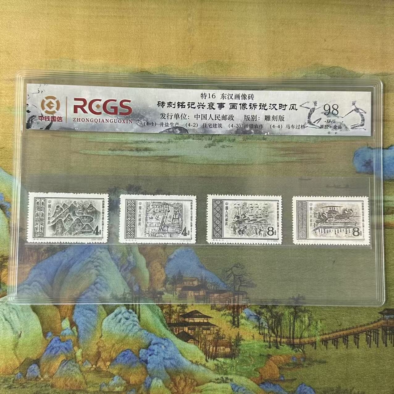 《周总严选》特16  东汉画像砖邮票   封装评级