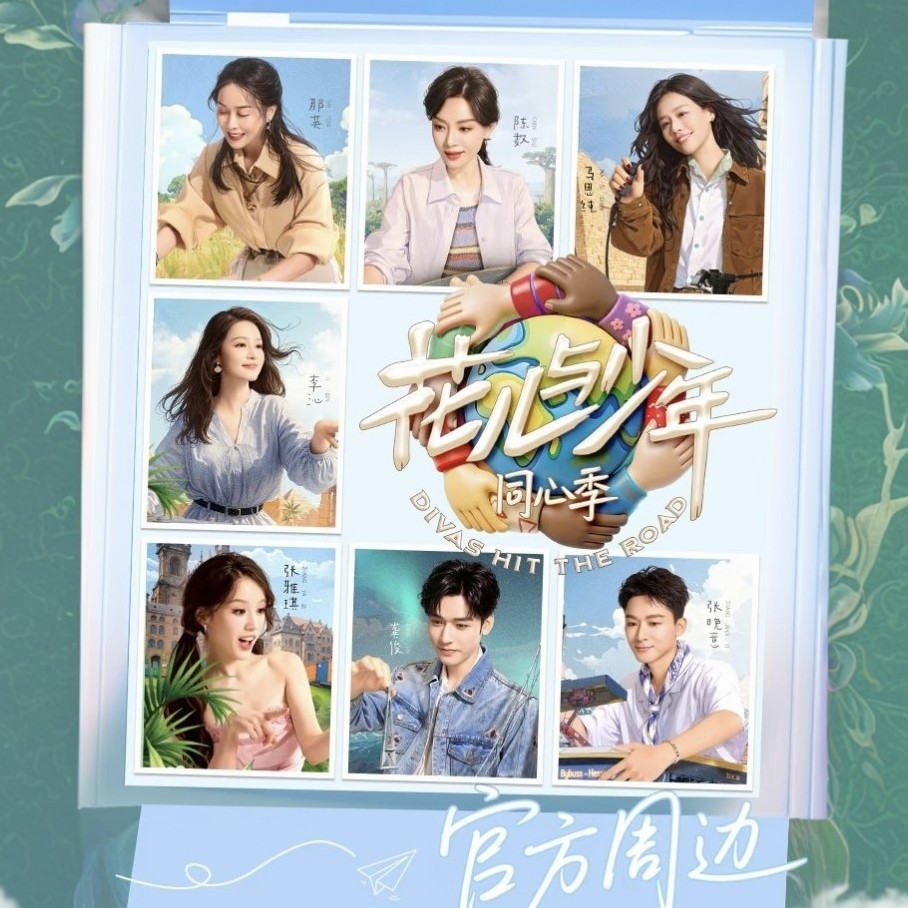 【群像叠叠】《花儿与少年同心季》童行收藏卡那英李沁龚俊马思纯