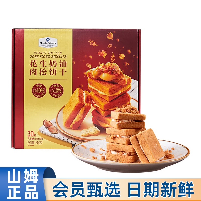 山姆Member's Mark代购花生奶油肉松饼干600g夹心饼干休闲零食