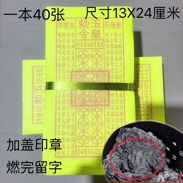 半手工加盖玉皇印朱砂油墨钱纸