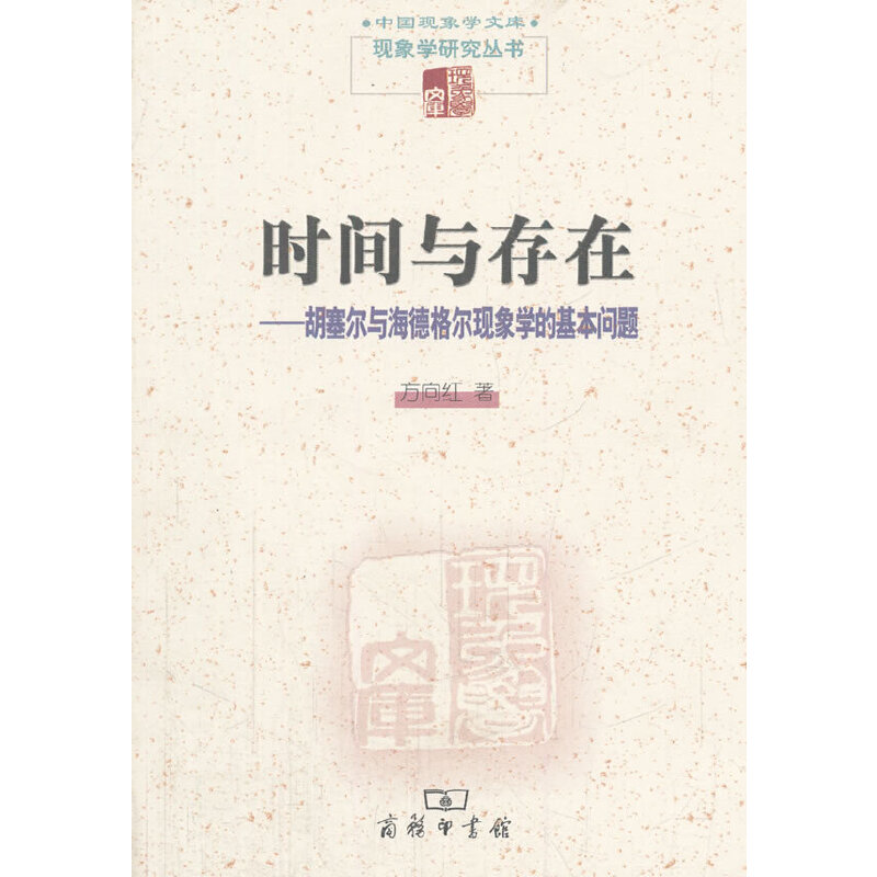 【新】时间与存在(现象学文库) 
