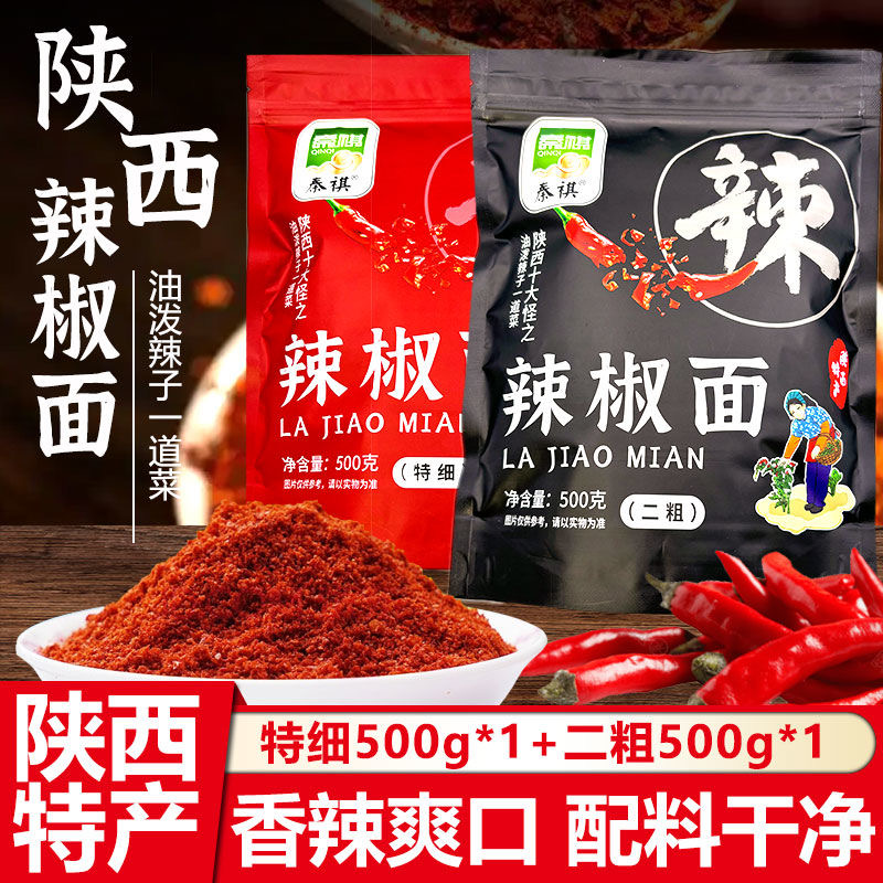 陕西辣椒面500g特香秦椒油泼面调料辣椒粉微香辣线辣子凉皮菜红油