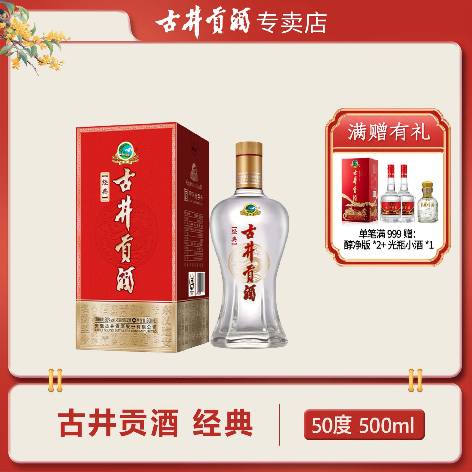 古井贡酒经典 浓香型 白酒50度500ml