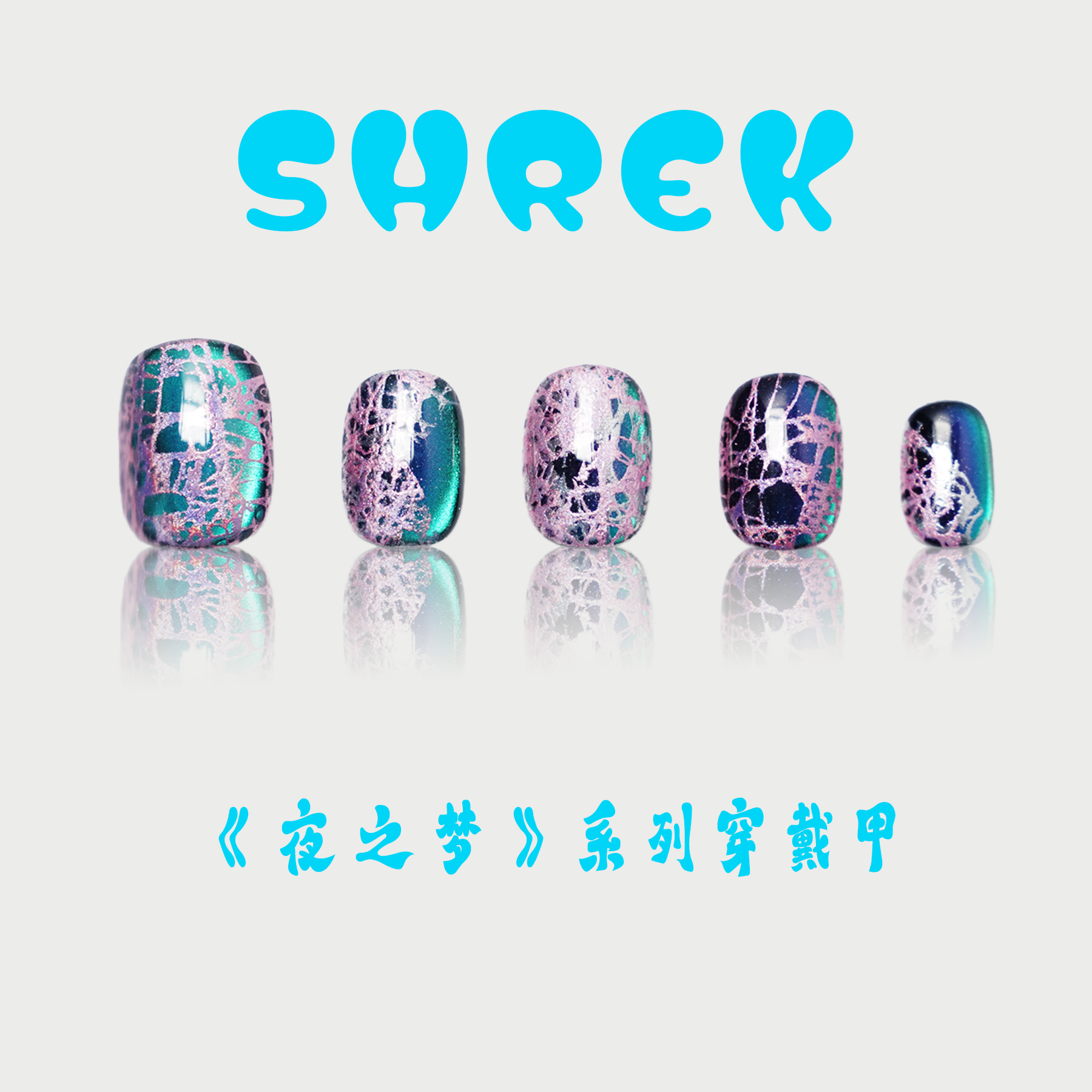 【清】宠粉福利【捕梦网】SHREK纯手工穿戴甲美甲高级小众高级感美甲