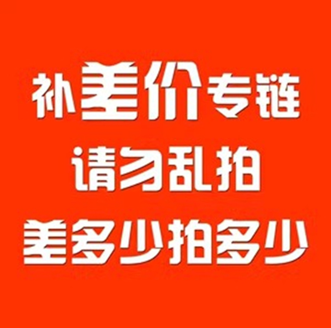 汽车坐垫补差价专用链接