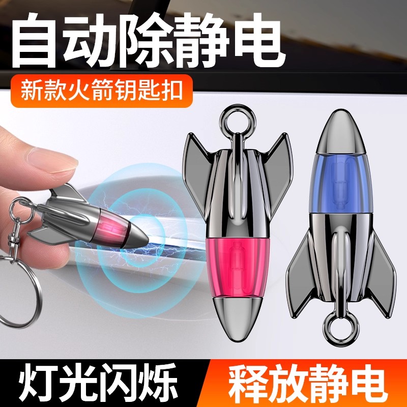 【除静电】火箭钥匙扣汽车防静电挂件消除器静电释放器神器去静电棒