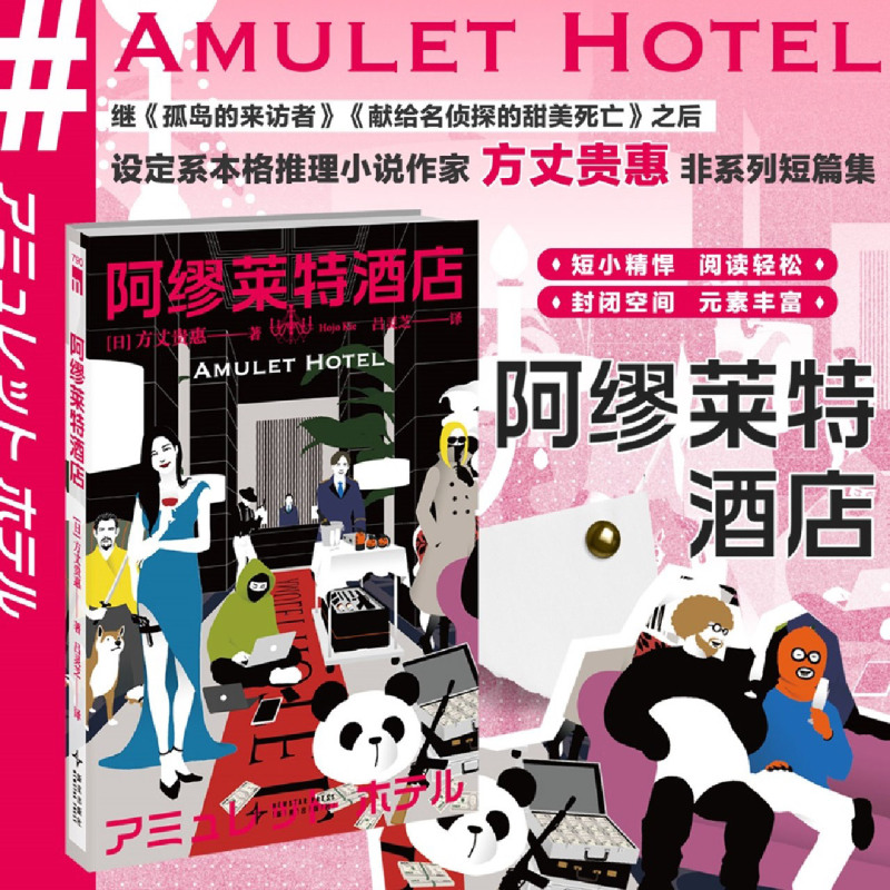 阿缪莱特酒店：非系列短篇集 发生在一家特殊酒店的不可能犯罪