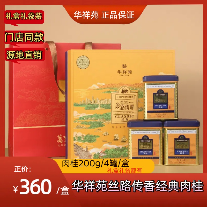 华祥苑丝路传香武夷肉桂正岩岩茶200g经典礼盒装桂岩茶精选传统醇