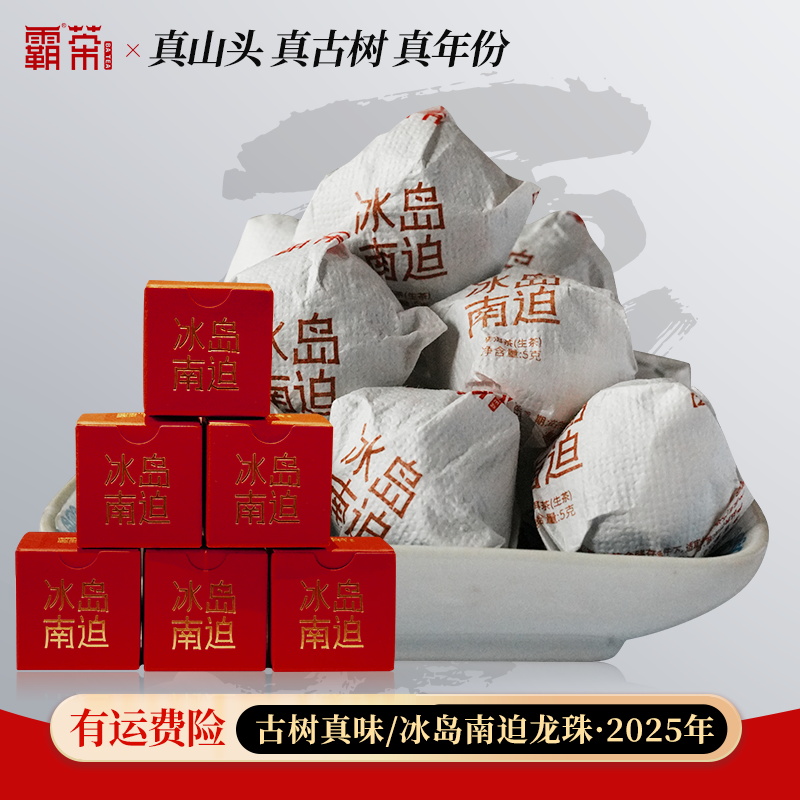 霸茶  冰岛南迫古树普洱生茶龙珠 5g/颗