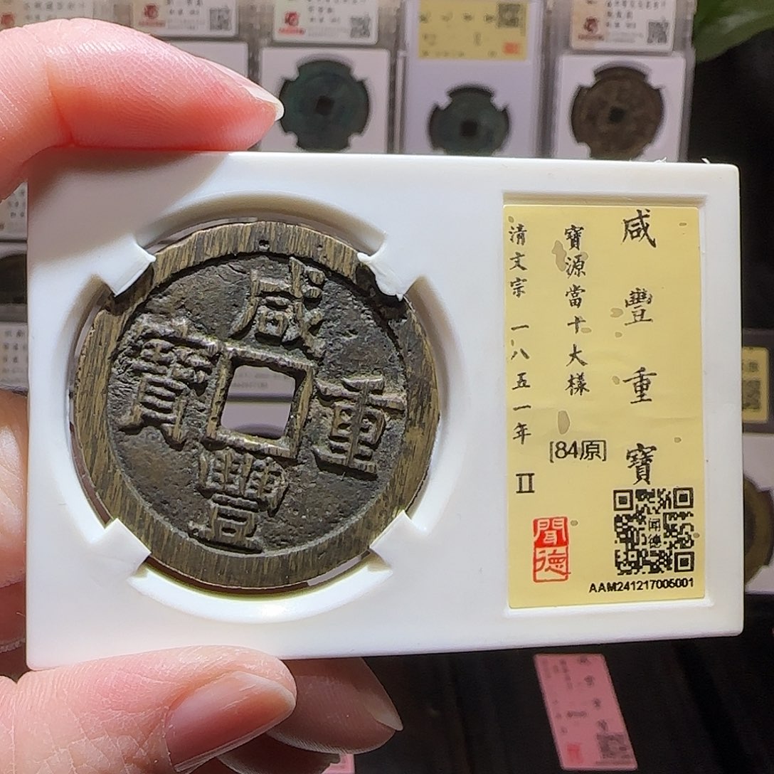 铜GY咸丰重宝宝源当十大样38+闻德84分5001