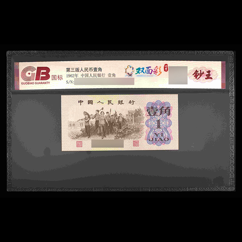 GB6201 双面彩（油墨）第三版人民币 1962年 壹角 单张