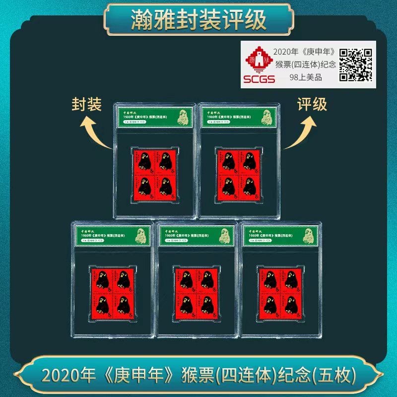 （五套)2020年《庚申年》猴票(四连体)纪念邮票 瀚雅评级 上美品98