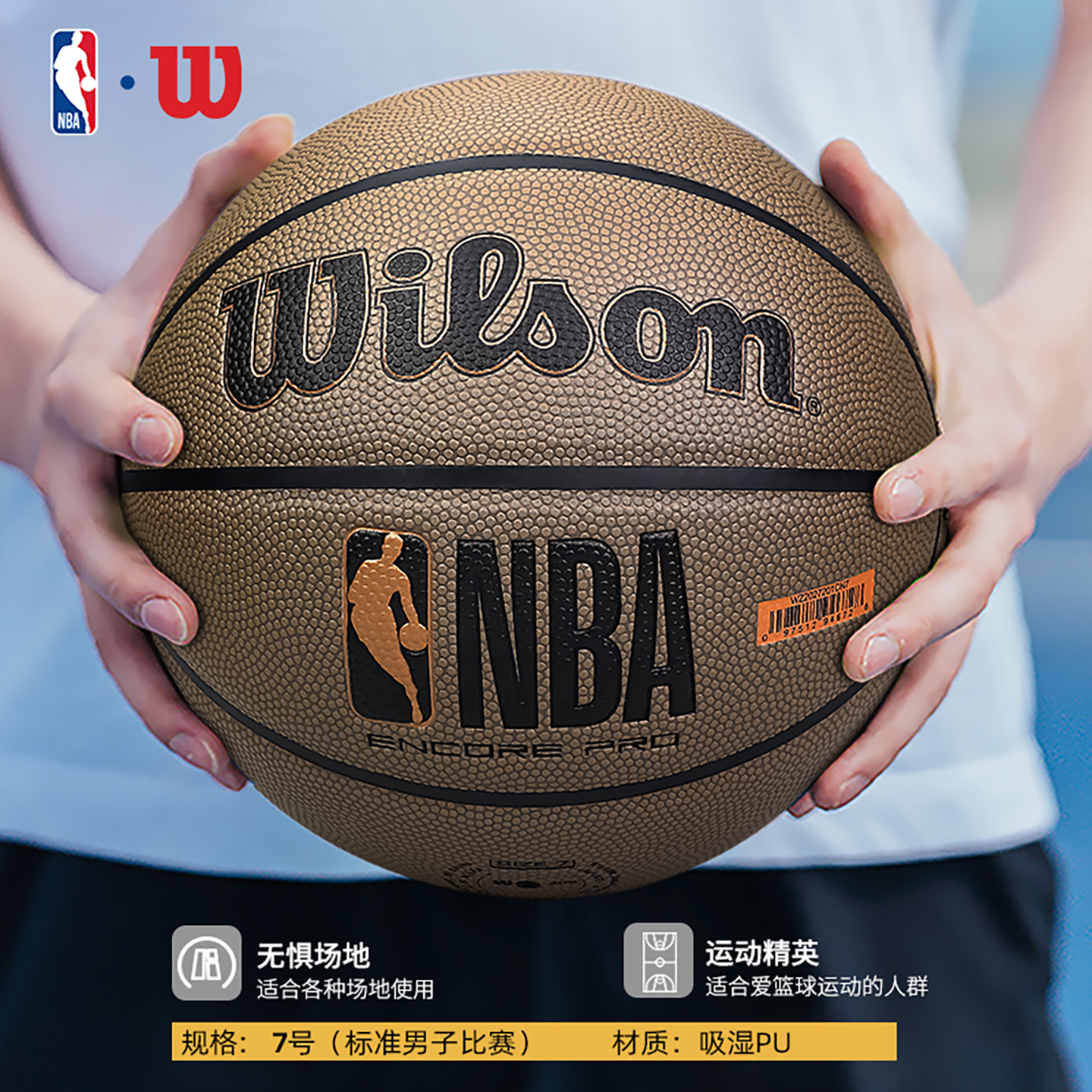 Wilson/威尔胜篮球7号专业室内外比赛专用球吸湿 NBA ENCORE PRO