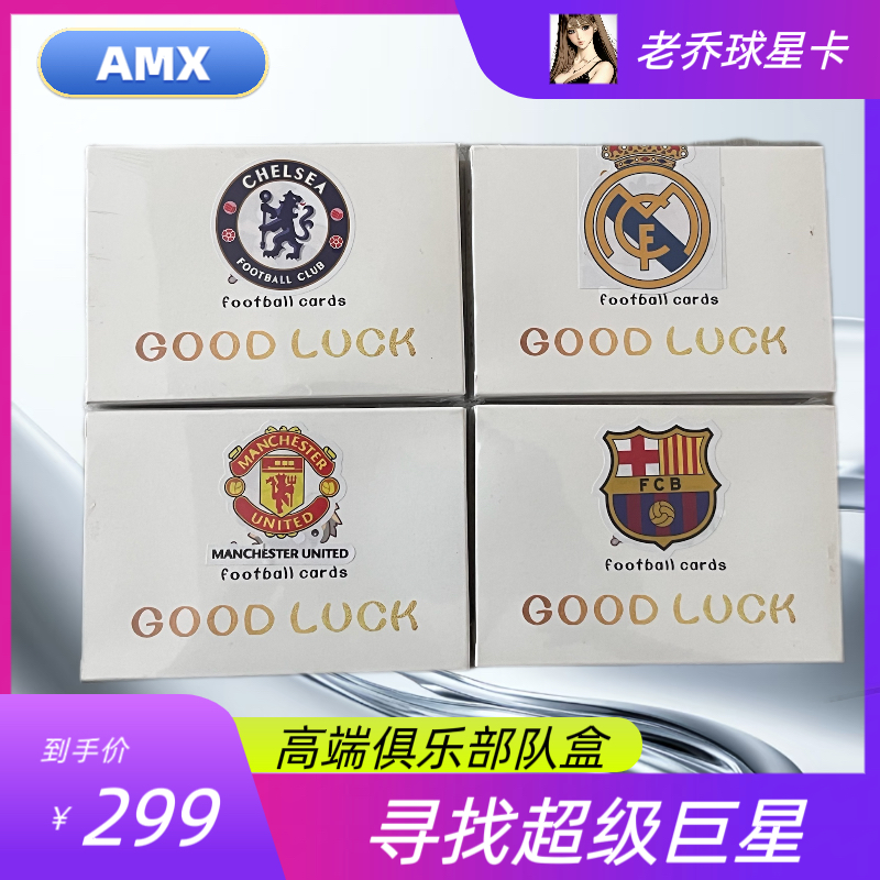 艾木熊【AMX】（高端俱乐部队盒） 寻巨星签字物料  未成年禁止下单