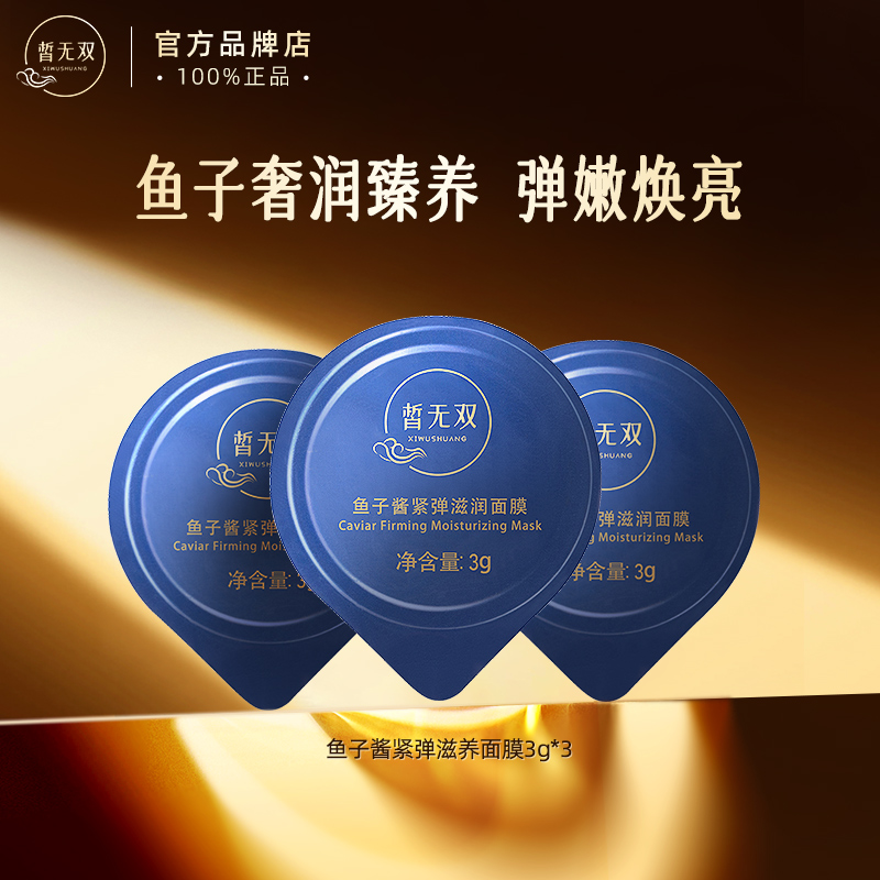 皙无双鱼子酱面膜小样 试用体验装旅行装 3g*3