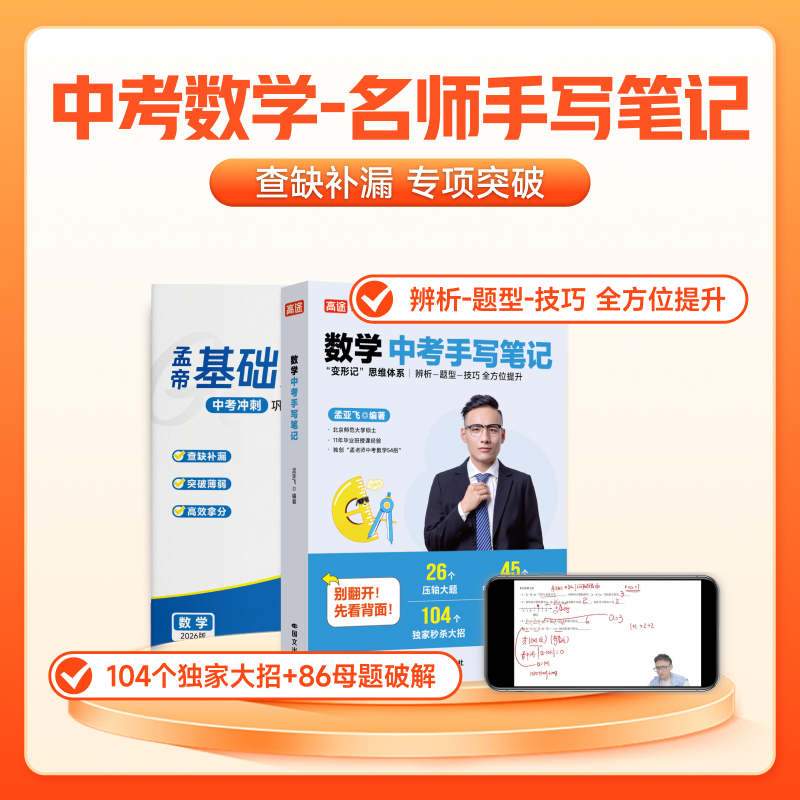 【孟帝】21天稳准冲高-中考数学手写笔记+基础突破试卷