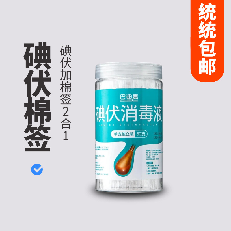 碘伏棉签棉棒婴儿脐带伤口消毒便携式棉棒消毒液一次性碘酒精棉球