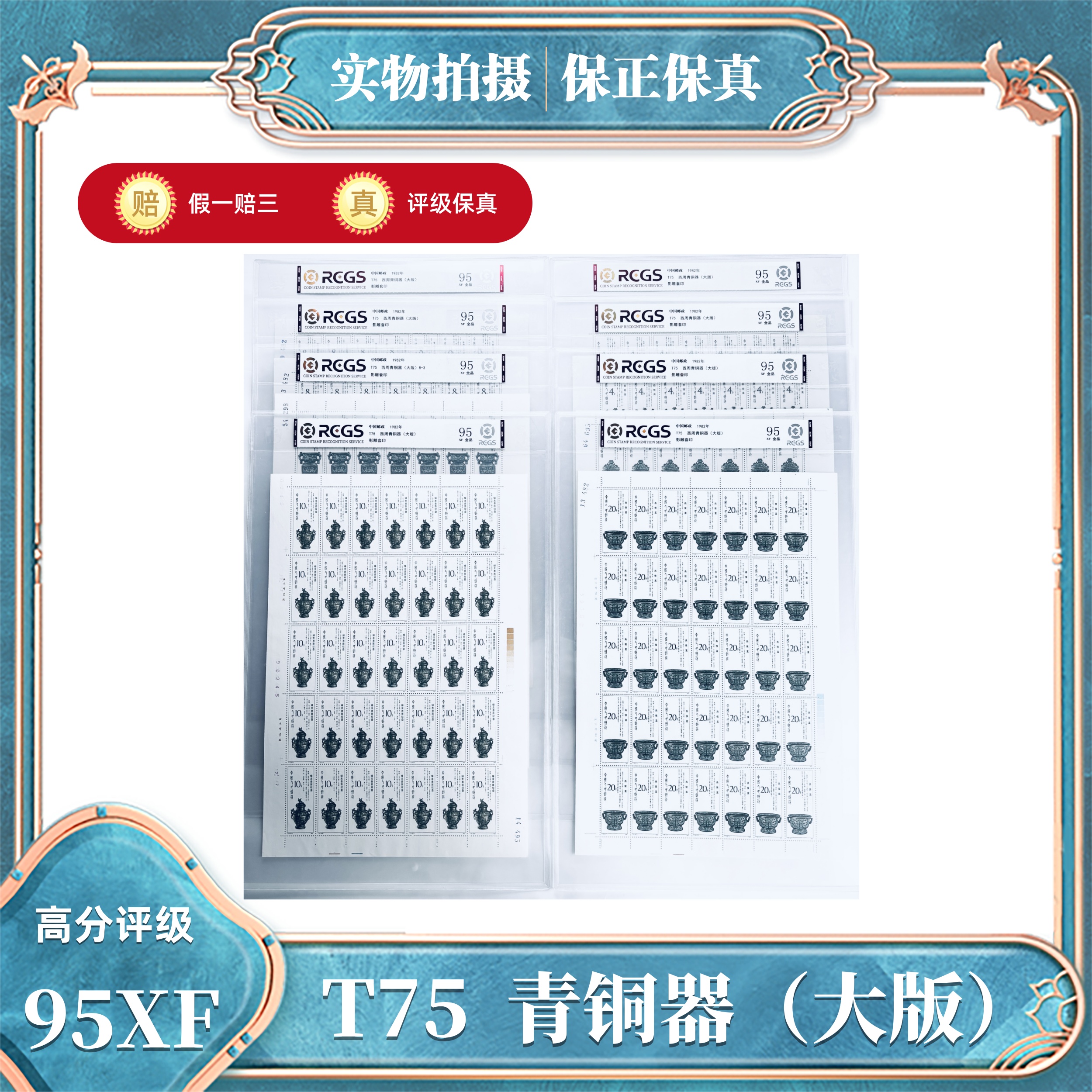 T75  西周青铜器邮票（大版）中钱国信评级封装95XF/S