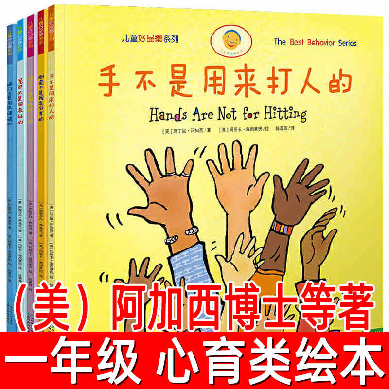 手不是用来打人的全套5册 阿加西博士等著一年级必读课外书情绪管