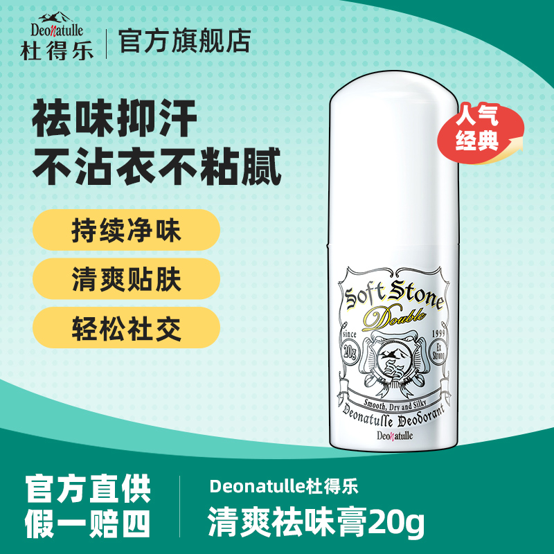 Deonatulle杜得乐进口经典清爽祛味膏20g持久干爽抑汗