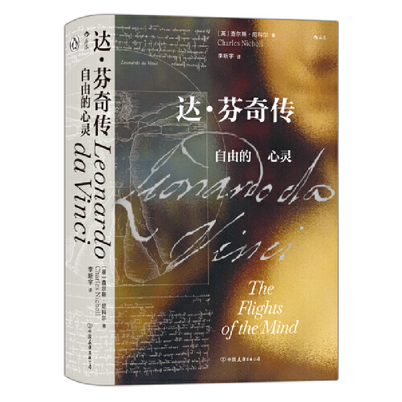 【汗青堂丛书092】达·芬奇传 为读者呈现一个平凡而伟大的他