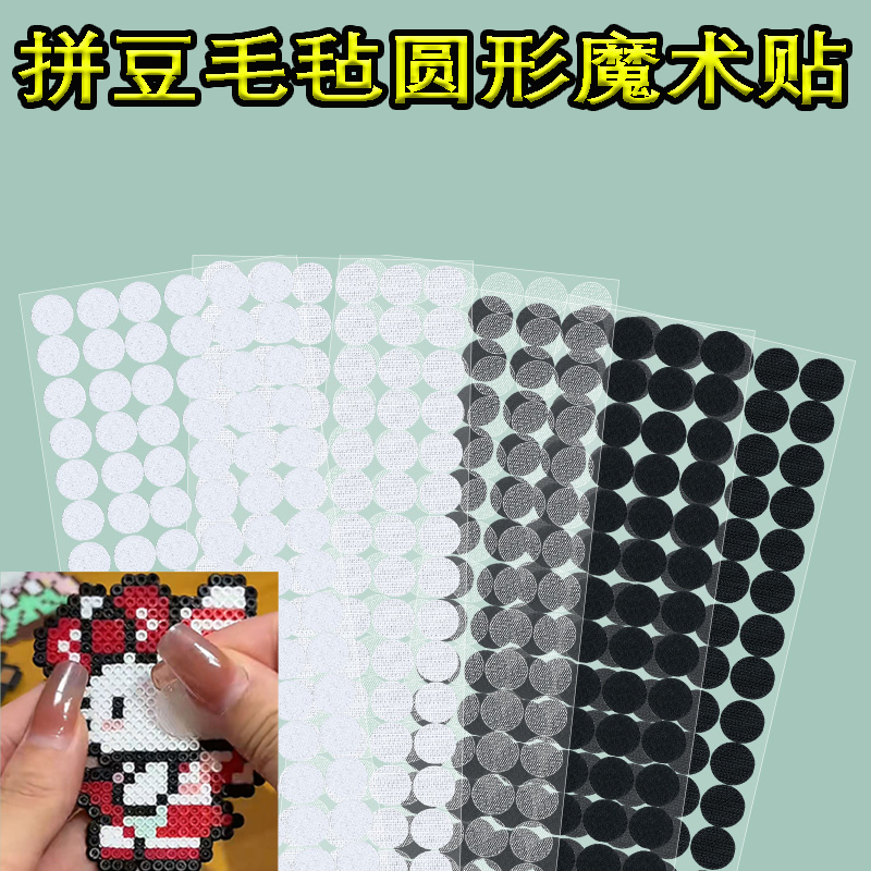 拼豆毛毡魔术贴粘贴扣圆形带背胶雌雄贴尼龙搭扣带胶子母贴自粘带