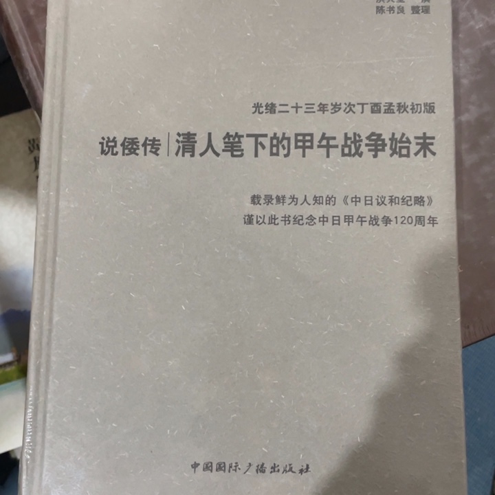 说倭传，亲人笔下的甲午战争始末