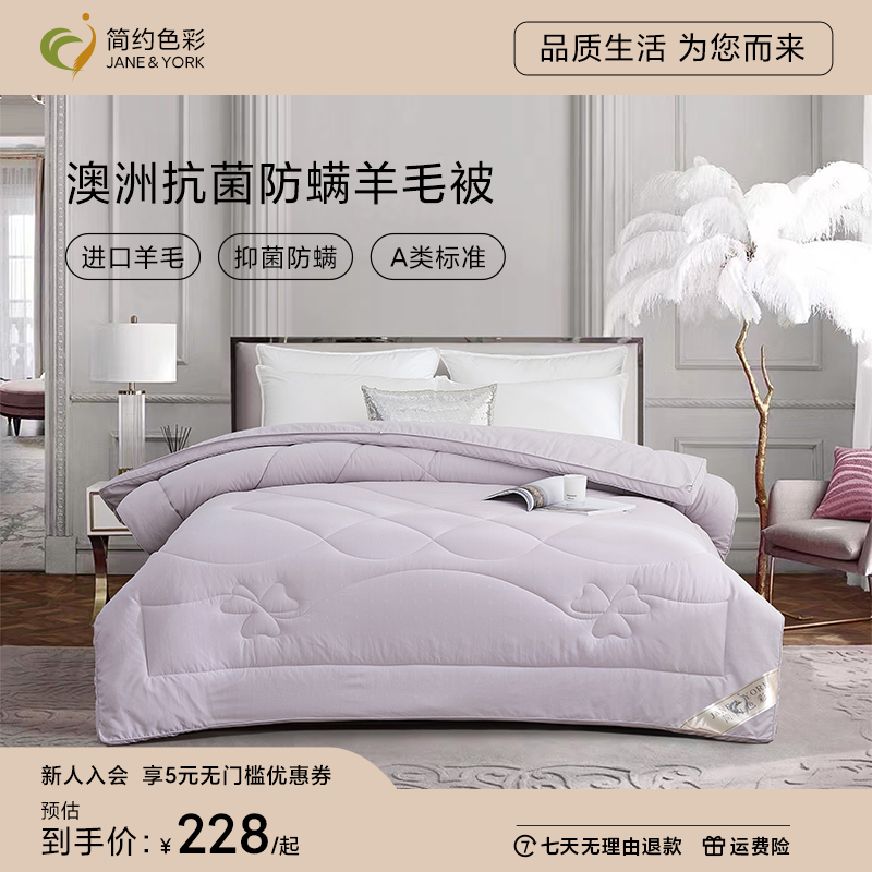 JANE&YORK/简约色彩澳洲羊毛被芯A类抗菌防螨冬厚被宿舍保暖