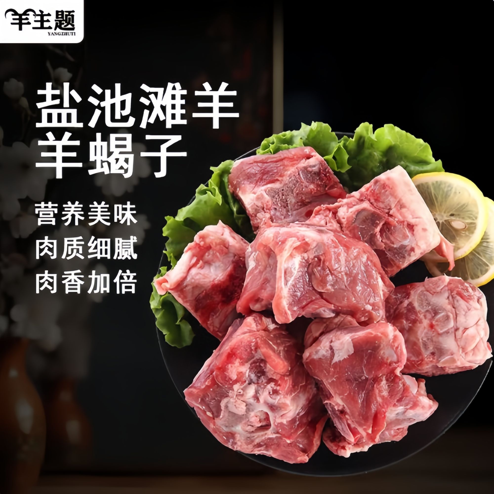 【盐池滩羊】多肉羊蝎子